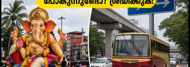 തിരുവനന്തപുരത്ത് ഗണേശ വിസർജനം: ഇന്ന് ഗതാഗത നിയന്ത്രണം, എയർപോർട്ടിലേക്ക് പോകുന്നവർ ശ്രദ്ധിക്കുക!