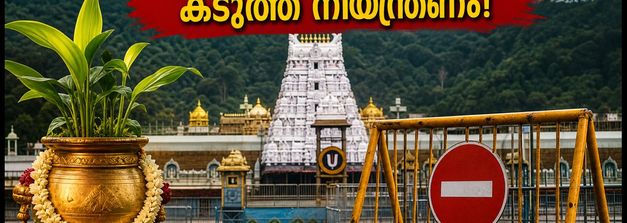 തിരുമല ബ്രഹ്മോത്സവം ഇന്ന് തുടങ്ങുന്നു; ദർശനത്തിലും യാത്രയിലും കടുത്ത നിയന്ത്രണങ്ങൾ, ഭക്തർ ശ്രദ്ധിക്കുക!
