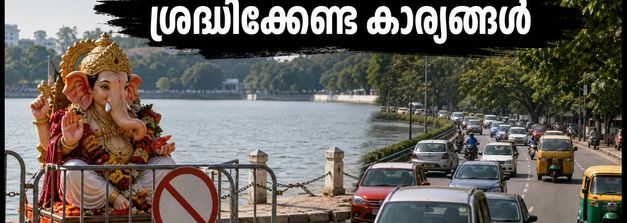 അൾസൂർ തടാകത്തിൽ ഇന്ന് നിമജ്ജനമില്ല; ഗതാഗതക്കുരുക്ക് ഒഴിവാക്കി യാത്ര ചെയ്യാൻ ഈ വഴികൾ നോക്കാം