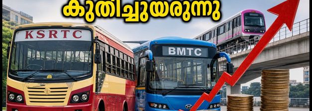 കർണാടകയിൽ ബസ് നിരക്ക് വർധന ഉടൻ; യാത്രക്കാർക്ക് തിരിച്ചടിയാകുമോ?