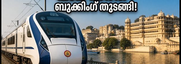 സൂററ്റ്-ഉദയ്പൂർ വന്ദേ ഭാരത്: ടിക്കറ്റ് ബുക്കിംഗ് തുടങ്ങി; സമയക്രമവും സ്റ്റോപ്പുകളും ഇങ്ങനെ, യാത്ര ഇനി എളുപ്പം!
