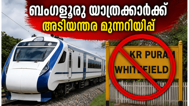 ബംഗളൂരു യാത്രക്കാർക്ക് പണി കിട്ടും; ജൂൺ 7, 8 തീയതികളിൽ ട്രെയിൻ സർവീസുകളിൽ വൻ മാറ്റം, അറിയേണ്ടതെല്ലാം