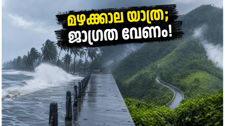 എറണാകുളത്ത് യെല്ലോ അലർട്ട്; മഴക്കാല യാത്രകൾ പ്ലാൻ ചെയ്യുമ്പോൾ ഈ കാര്യങ്ങൾ മറക്കരുത്, സുരക്ഷ പ്രധാനം!