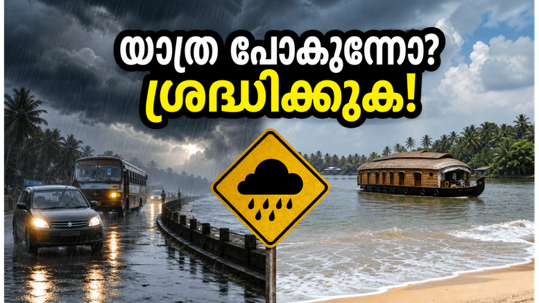 എറണാകുളത്ത് യെല്ലോ അലർട്ട്; മഴക്കാലത്ത് കൊച്ചിയിൽ യാത്ര ചെയ്യുമ്പോൾ ഈ കാര്യങ്ങൾ അറിഞ്ഞിരിക്കണം, സുരക്ഷിതമായിരിക്കാം