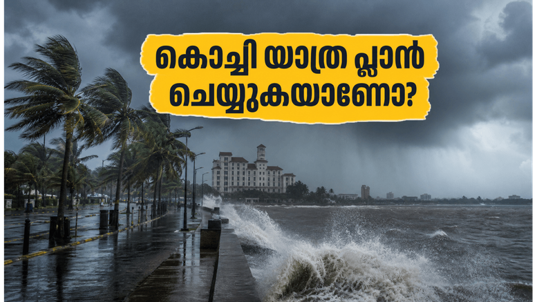 കൊച്ചിയിൽ മഴ കനക്കുന്നു; യാത്ര പ്ലാൻ ചെയ്യുന്നവർ ഈ സുരക്ഷാ കാര്യങ്ങൾ അറിഞ്ഞിരിക്കണം, അല്ലെങ്കിൽ പണി പാളും!