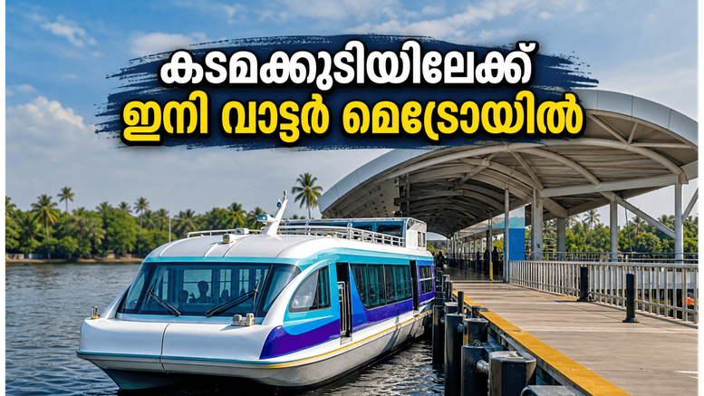 ഓണത്തിന് കടമക്കുടിയിലേക്ക് ഒരു യാത്ര പോയാലോ? കൊച്ചി വാട്ടർ മെട്രോയുടെ പുതിയ റൂട്ട് വരുന്നു
