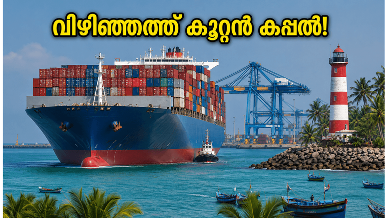 വിഴിഞ്ഞത്ത് വീണ്ടും കൂറ്റൻ കപ്പൽ; കാണാൻ പോകുന്നവർ ഈ കാര്യങ്ങൾ അറിഞ്ഞിരിക്കണം!
