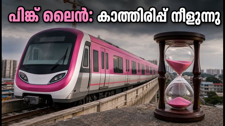 ബെംഗളൂരു മെട്രോ പിങ്ക് ലൈൻ: ഓഗസ്റ്റ് 15-ന് യാത്ര തുടങ്ങുമോ? യാത്രക്കാർക്ക് കാത്തിരിപ്പ് നീളുന്നു