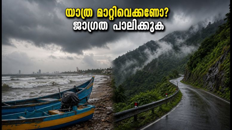 കേരളത്തിൽ കനത്ത മഴ തുടരുന്നു; കൊച്ചി ഉൾപ്പെടെയുള്ള ജില്ലകളിൽ യെല്ലോ അലർട്ട്, യാത്രകൾ മാറ്റിവെക്കണോ?