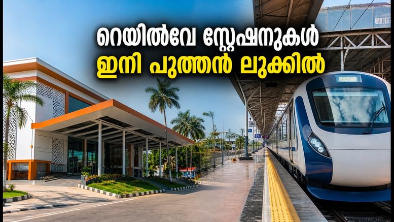 കേരളത്തിലെ 6 റെയിൽവേ സ്റ്റേഷനുകൾ ഇനി പുത്തൻ ലുക്കിൽ; യാത്രക്കാർക്ക് വമ്പൻ മാറ്റം!