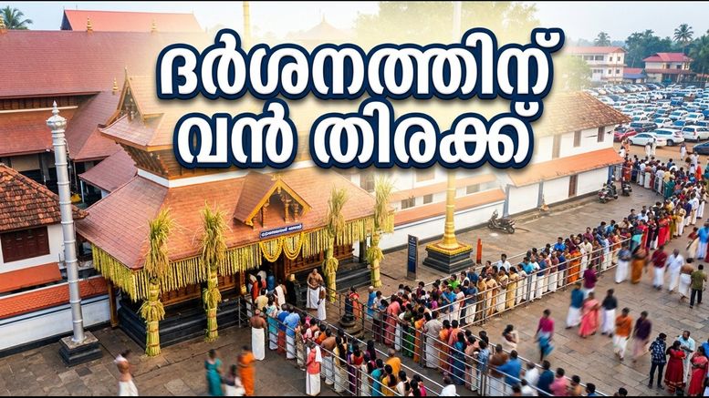ഗുരുവായൂർ ഇല്ലംനിറ: ദർശനത്തിന് വൻ തിരക്ക്, ശ്രദ്ധിക്കേണ്ട കാര്യങ്ങൾ ഇവയാണ്!