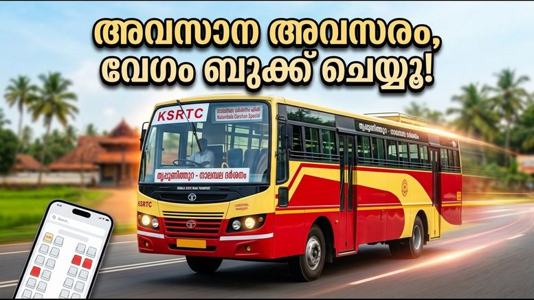 രാമായണ മാസം അവസാനിക്കുന്നു; കെഎസ്ആർടിസി നാലമ്പല ദർശനത്തിന് ഇനി ചുരുക്കം സീറ്റുകൾ മാത്രം!