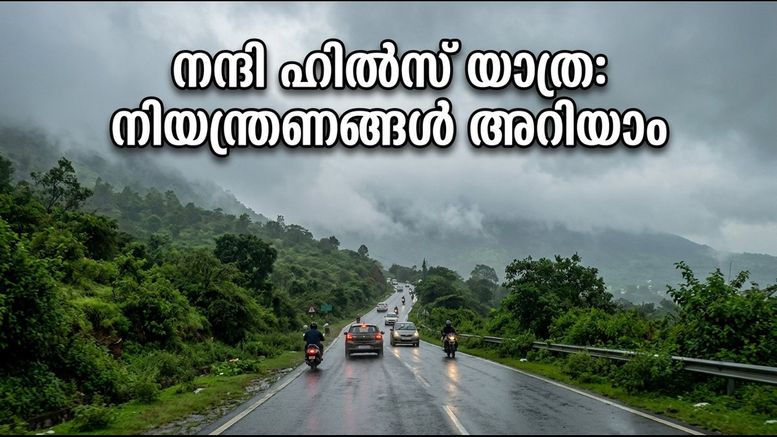 നന്ദി ഹിൽസ് മൺസൂൺ റൺ: ഞായറാഴ്ച യാത്ര പ്ലാൻ ചെയ്യുകയാണോ? ഗതാഗത നിയന്ത്രണങ്ങൾ അറിയാതെ പോകരുത്!