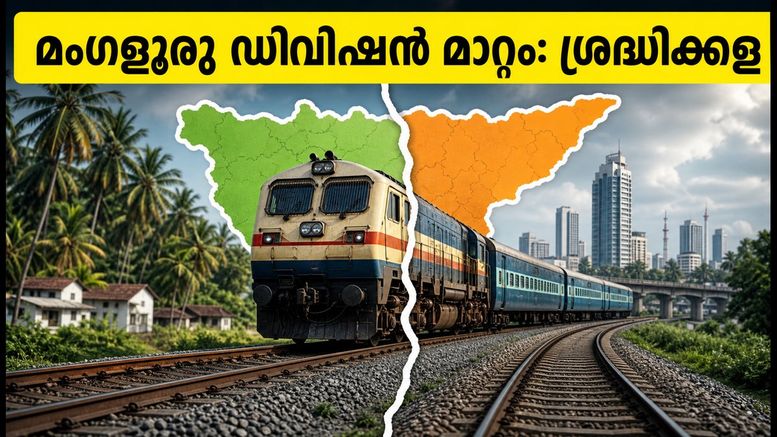 മംഗളൂരു ഇനി മൈസൂരു ഡിവിഷനിലേക്ക്; പാലക്കാട് റെയിൽവേ വിഭജനത്തിനെതിരെ പ്രതിഷേധം കത്തുന്നു