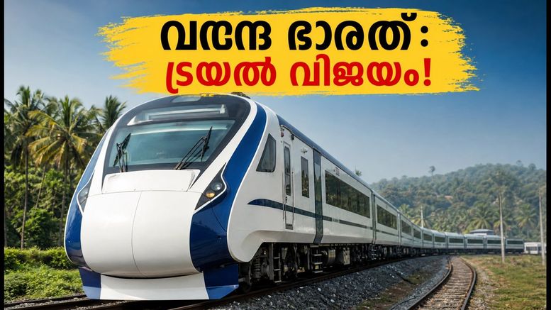 ബംഗളൂരു-മംഗളൂരു വന്ദേ ഭാരത്: രണ്ടാം ട്രയൽ റണ്ണും വിജയം, കേരളത്തിലേക്കുള്ള യാത്ര ഇനി അതിവേഗം!