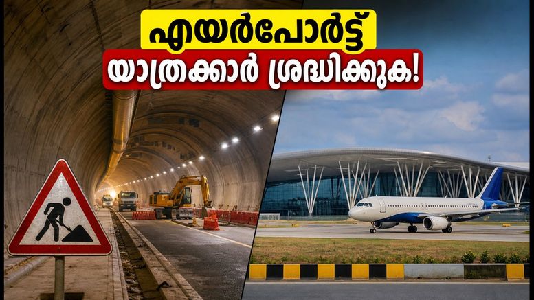 ഹെബ്ബാൾ ടണൽ കേസ്: എയർപോർട്ട് യാത്രക്കാർക്ക് മുന്നറിയിപ്പ്; കുരുക്കിൽപ്പെടാതിരിക്കാൻ ഈ ബദൽ വഴികൾ ശ്രദ്ധിക്കൂ!
