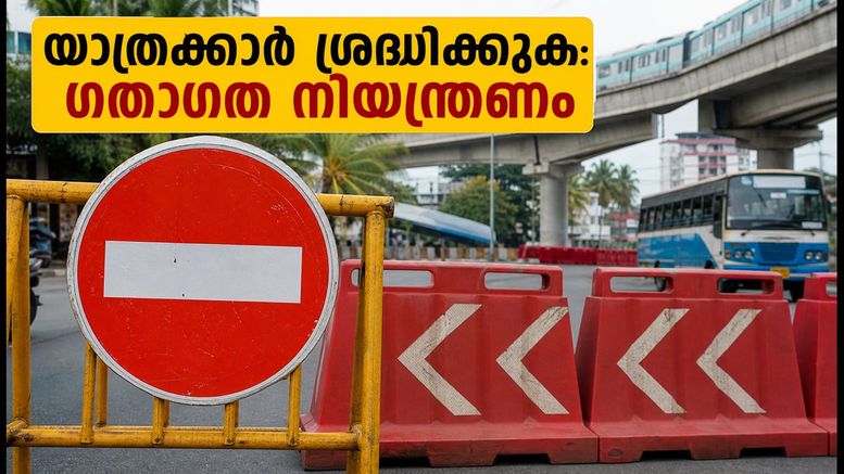 കൊച്ചിയിൽ ഇന്ന് കനത്ത ഗതാഗത നിയന്ത്രണം; യാത്രകൾ പ്ലാൻ ചെയ്യുമ്പോൾ ശ്രദ്ധിക്കേണ്ട കാര്യങ്ങൾ