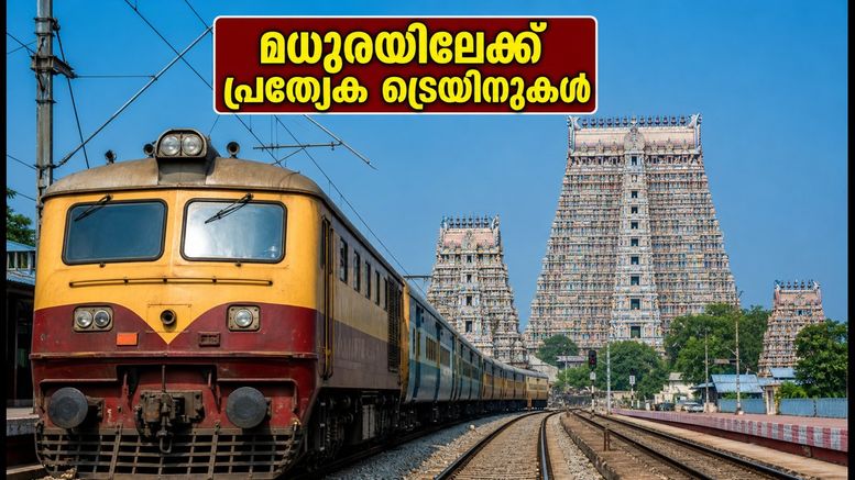 മധുര മീനാക്ഷി ക്ഷേത്ര കുംഭാഭിഷേകം; ഭക്തർക്കായി പ്രത്യേക ട്രെയിനുകൾ, യാത്ര എളുപ്പമാക്കാൻ ഈ കാര്യങ്ങൾ ശ്രദ്ധിക്കൂ
