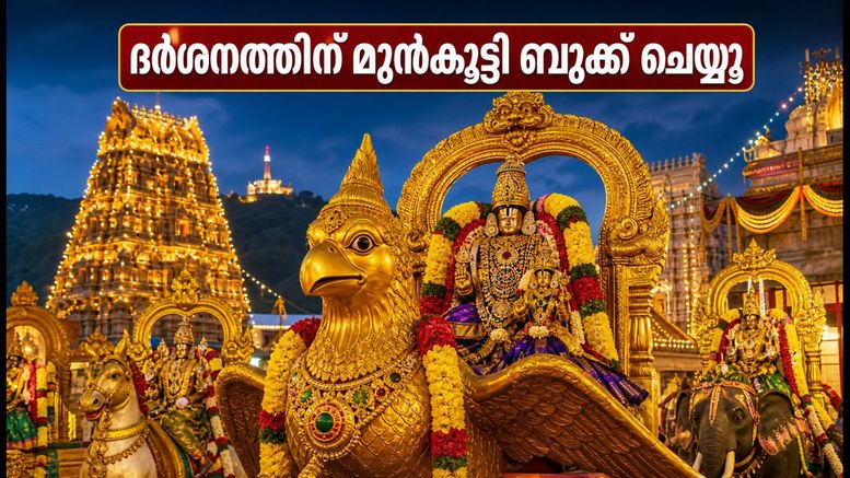 തിരുമല നവരാത്രി ബ്രഹ്മോത്സവം 2026: ദർശനവും താമസവും ഉറപ്പാക്കാൻ ഈ കാര്യങ്ങൾ ശ്രദ്ധിക്കൂ