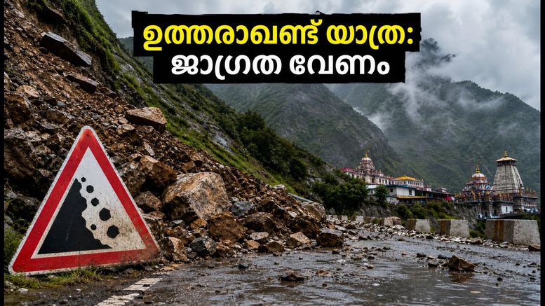 ഉത്തരാഖണ്ഡിൽ കനത്ത മഴ; ചാർ ധാം യാത്രക്കാർക്കും വിനോദസഞ്ചാരികൾക്കും അടിയന്തര ജാഗ്രതാ നിർദേശം