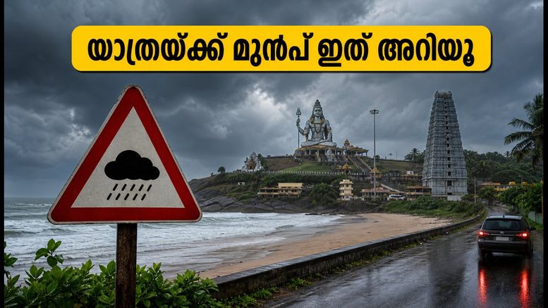 മുരുഡേശ്വർ-ഗോകർണ യാത്ര: മഴക്കാലത്തെ സുരക്ഷയും ദർശന സമയങ്ങളും; അറിയേണ്ടതെല്ലാം ഇവിടെ!