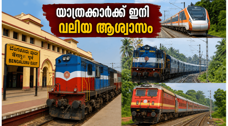 കാത്തിരിപ്പിന് വിരാമം; ബംഗളൂരു ഈസ്റ്റ് റെയിൽവേ സ്റ്റേഷൻ മെയ് 25 മുതൽ സജീവം, യാത്രക്കാർക്ക് ഇനി എളുപ്പവഴി