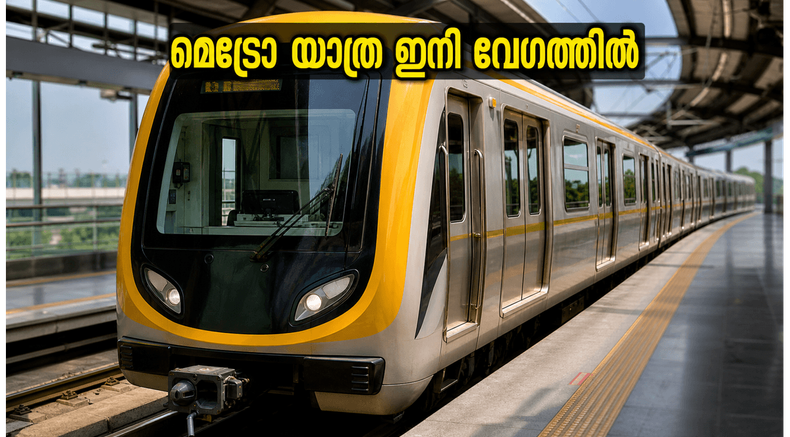 ബാംഗ്ലൂർ മെട്രോ യാത്രക്കാർക്ക് സന്തോഷവാർത്ത; യെല്ലോ ലൈനിൽ ഇനി ട്രെയിനുകൾ വേഗത്തിൽ, തിരക്ക് കുറയും!