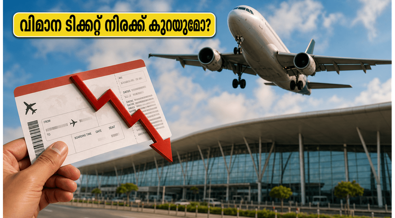 ബംഗളൂരു വിമാനത്താവളത്തിൽ വൻ മാറ്റത്തിനൊരുങ്ങി AERA; വിമാന ടിക്കറ്റ് നിരക്കുകൾ കുറയുമോ? യാത്രക്കാർക്ക് ആശ്വാസമാകുമോ ഈ തീരുമാനം?