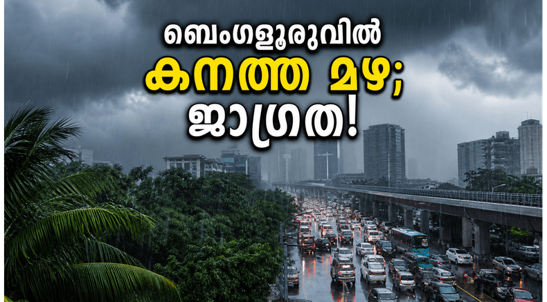 ബെംഗളൂരുവിൽ കനത്ത മഴ; ട്രാഫിക് കുരുക്കിൽപ്പെടാതിരിക്കാൻ ഈ മുൻകരുതലുകൾ എടുക്കാം, യാത്രകൾ നേരത്തെ പ്ലാൻ ചെയ്യൂ!