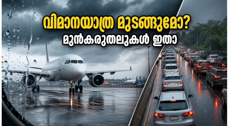 ബംഗളൂരുവിൽ യെല്ലോ അലർട്ട്; വിമാനത്താവളത്തിലേക്ക് പോകുന്നവർ ഈ കാര്യങ്ങൾ ശ്രദ്ധിച്ചില്ലെങ്കിൽ യാത്ര മുടങ്ങും!