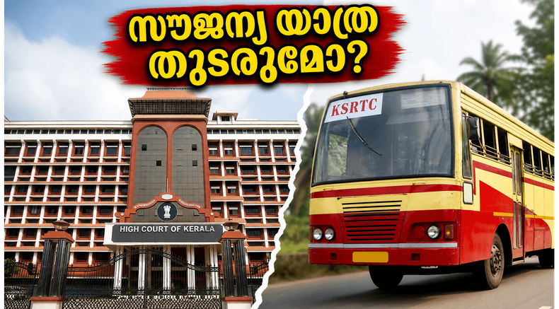 കെഎസ്ആർടിസി സൗജന്യ യാത്രയ്ക്ക് തിരിച്ചടിയോ? ഹൈക്കോടതിയിലെ ഹർജിക്ക് പിന്നാലെ യാത്രക്കാർ അറിയേണ്ട നിർണ്ണായക വിവരങ്ങൾ