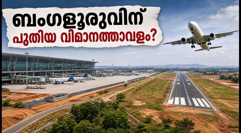 ബംഗളൂരുവിന് ഇനി രണ്ടാമതൊരു വിമാനത്താവളം; തെക്കൻ മേഖലയിൽ വൻ മാറ്റത്തിന് തുടക്കം, അറിയേണ്ടതെല്ലാം