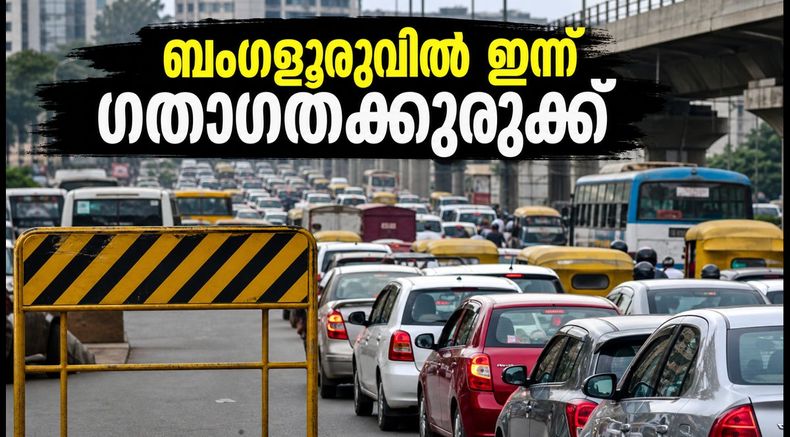 ബംഗളൂരു യാത്രക്കാർ ശ്രദ്ധിക്കുക! ഇന്ന് നഗരത്തിൽ കടുത്ത ഗതാഗതക്കുരുക്ക്; പ്രതിഷേധം ബാധിക്കുന്ന സ്ഥലങ്ങൾ ഇവയാണ്