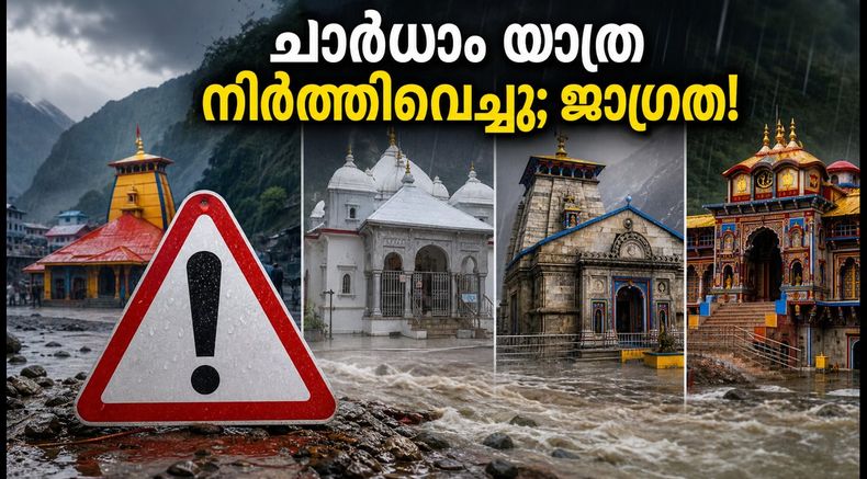 കനത്ത മഴ; ഉത്തരാഖണ്ഡിൽ ചാർധാം യാത്ര നിർത്തിവെച്ചു, മലയാളി തീർത്ഥാടകർക്ക് അടിയന്തര ജാഗ്രത നിർദ്ദേശം