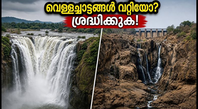 കർണാടകയിൽ വരൾച്ച: വെള്ളച്ചാട്ടങ്ങൾ കാണാൻ പോകുന്നവർ ശ്രദ്ധിക്കുക, യാത്ര പ്ലാൻ ചെയ്യുമ്പോൾ ഈ കാര്യങ്ങൾ മറക്കരുത്!