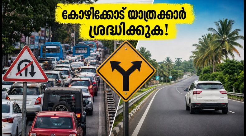 കോഴിക്കോട് നഗരത്തിൽ ഇന്ന് വൻ ഗതാഗത നിയന്ത്രണം; വയനാട് യാത്രക്കാർ കുരുക്കിൽപ്പെടാതിരിക്കാൻ ഈ വഴികൾ നോക്കൂ