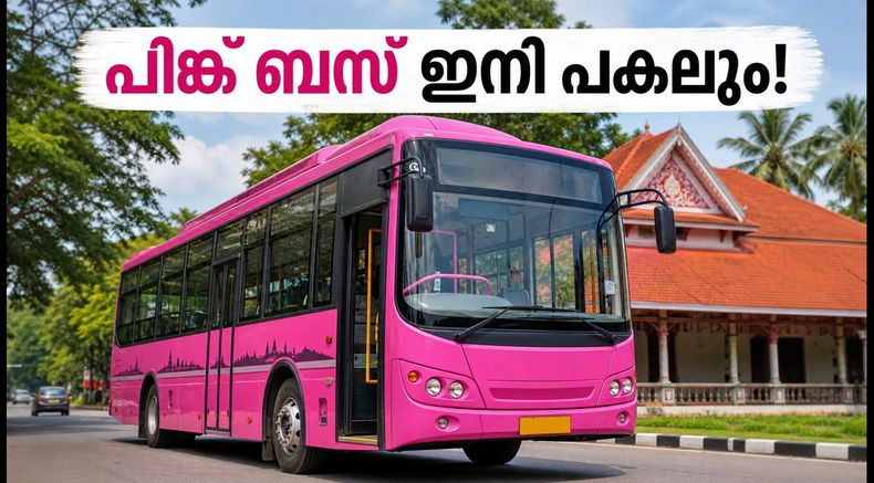 തിരുവനന്തപുരത്തെ വനിതാ യാത്രക്കാർക്ക് ആശ്വാസം; പിങ്ക് ബസ് സർവീസുകൾ ഇനി പകലും, അറിയാം പുതിയ റൂട്ടുകൾ