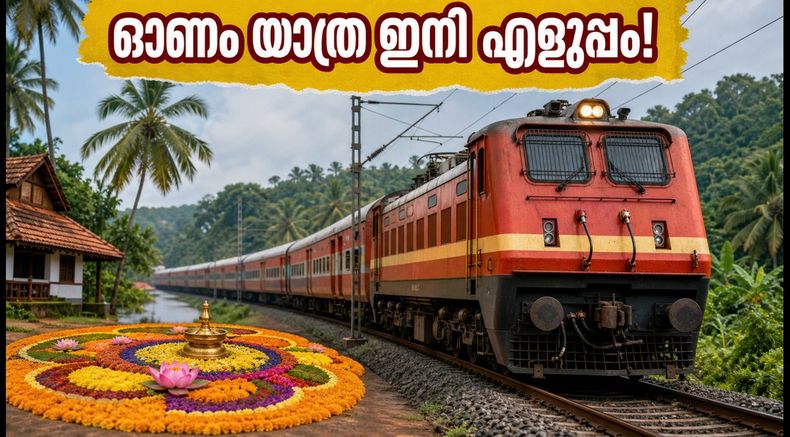 ഓണം നാട്ടിലെത്താൻ റെയിൽവേയുടെ വമ്പൻ സമ്മാനം; 100 സ്പെഷ്യൽ ട്രെയിനുകൾ, ബുക്കിംഗ് ഇന്ന് മുതൽ!