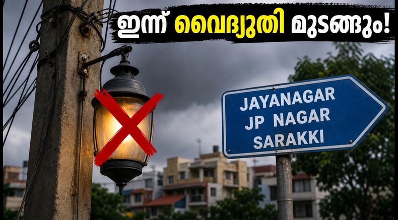 തെക്കൻ ബംഗളൂരുവിൽ ഇന്ന് പവർ കട്ട്; ജയനഗർ, ജെപി നഗർ നിവാസികൾ ശ്രദ്ധിക്കുക, അറിയേണ്ടതെല്ലാം