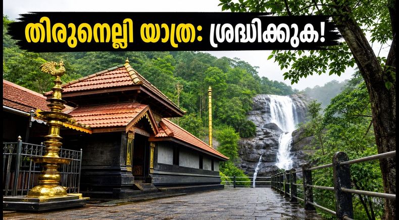 കർക്കടക വാവ് ബലി: തിരുനെല്ലി യാത്ര പ്ലാൻ ചെയ്യുന്നവർ അറിയാൻ; ഈ കാര്യങ്ങൾ ശ്രദ്ധിച്ചില്ലെങ്കിൽ പണി പാളും!