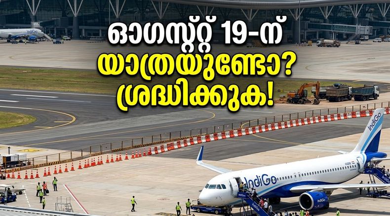 ബെംഗളൂരു വിമാനത്താവളത്തിൽ യാത്രയുണ്ടോ? ഓഗസ്റ്റ് 19-ന് റൺവേ അടച്ചിടും; വിമാനം നഷ്ടപ്പെടാതിരിക്കാൻ ഈ കാര്യങ്ങൾ ശ്രദ്ധിക്കൂ