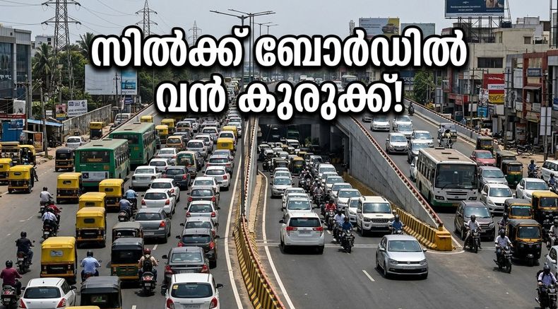 ബെംഗളൂരു സിൽക്ക് ബോർഡ് ഫ്ലൈഓവറിൽ വൻ ഗതാഗതക്കുരുക്ക്; കുടുങ്ങാതെ ലക്ഷ്യസ്ഥാനത്ത് എത്താൻ ഈ വഴികൾ നോക്കൂ!