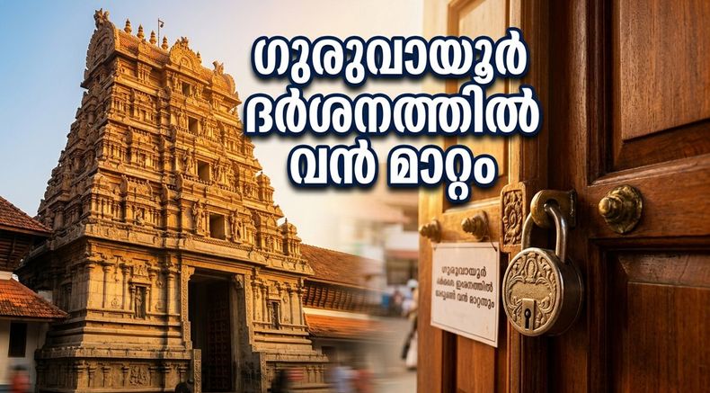 ഓണക്കാലത്ത് ഗുരുവായൂർ ക്ഷേത്രത്തിൽ ദർശനത്തിന് നിയന്ത്രണം; ഭക്തർ അറിയേണ്ട പ്രധാന മാറ്റങ്ങൾ ഇതാ