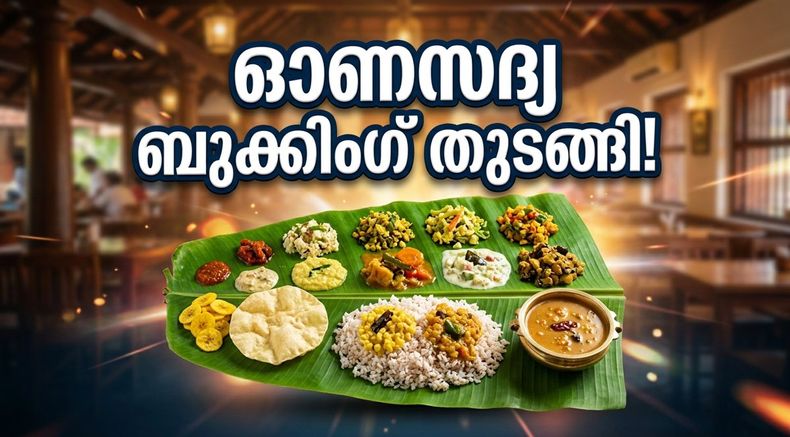 കൊച്ചിയിൽ ഓണസദ്യ ബുക്കിംഗ് തുടങ്ങി; തിരക്കില്ലാതെ സദ്യ ആസ്വദിക്കാൻ ഈ വഴികൾ നോക്കൂ!