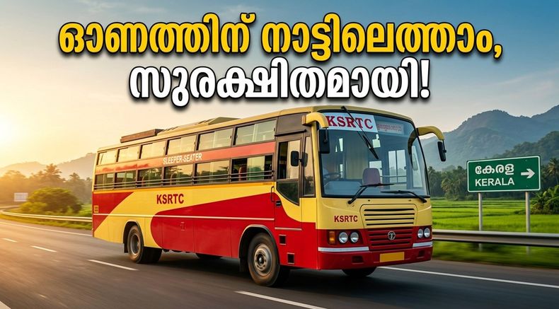 ഓണത്തിന് നാട്ടിലെത്താൻ ഇനി ടെൻഷൻ വേണ്ട; ബംഗളൂരു-കേരള റൂട്ടിൽ കെഎസ്ആർടിസിയുടെ വമ്പൻ സർവീസ് മാറ്റങ്ങൾ