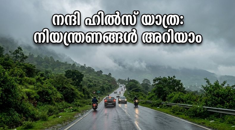 നന്ദി ഹിൽസ് മൺസൂൺ റൺ: ഞായറാഴ്ച യാത്ര പ്ലാൻ ചെയ്യുകയാണോ? ഗതാഗത നിയന്ത്രണങ്ങൾ അറിയാതെ പോകരുത്!