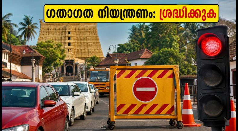 ഓണം ഘോഷയാത്ര: തിരുവനന്തപുരത്ത് ഇന്ന് വൻ ഗതാഗത നിയന്ത്രണം; യാത്രകൾ പ്ലാൻ ചെയ്യുമ്പോൾ ശ്രദ്ധിക്കുക