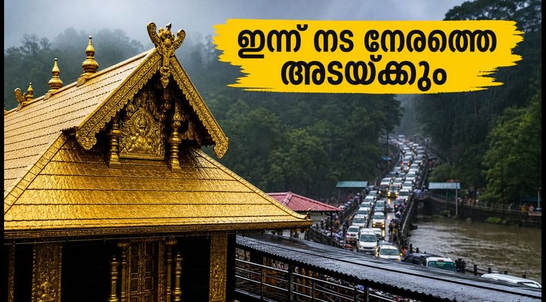 ശബരിമലയിൽ ഇന്ന് നട അടയ്ക്കുന്നത് നേരത്തെ; ദർശനത്തിന് എത്തുന്ന ഭക്തർ ഈ കാര്യങ്ങൾ ശ്രദ്ധിക്കുക