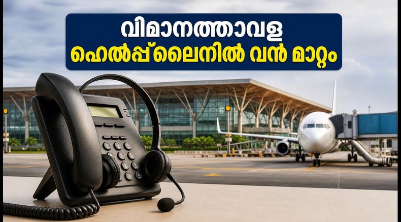 ബംഗളൂരു വിമാനത്താവളത്തിൽ ഇനി കാത്തിരിപ്പില്ല; ഹെൽപ്പ്‌ലൈൻ സംവിധാനം അടിമുടി മാറുന്നു, അറിയേണ്ടതെല്ലാം