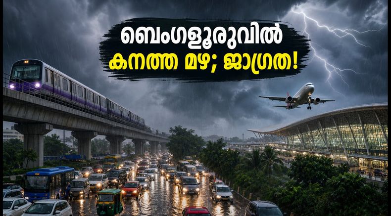 ബെംഗളൂരുവിൽ ഇന്ന് കനത്ത മഴയ്ക്ക് സാധ്യത; യാത്രക്കാർ കുടുങ്ങുമോ? അറിയേണ്ട സുരക്ഷാ നിർദേശങ്ങൾ